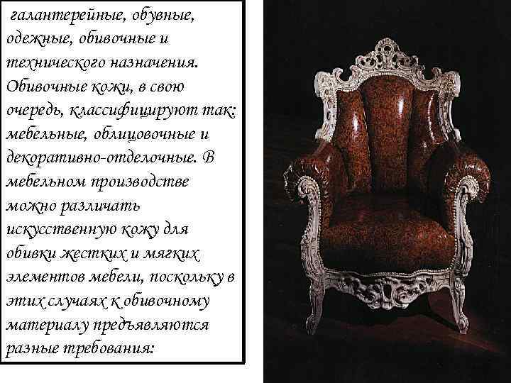 галантерейные, обувные, одежные, обивочные и технического назначения. Обивочные кожи, в свою очередь, классифицируют так: