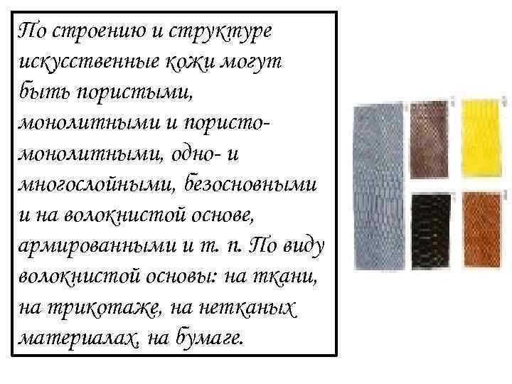 По строению и структуре искусственные кожи могут быть пористыми, монолитными и пористомонолитными, одно- и