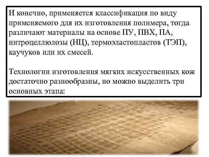 И конечно, применяется классификация по виду применяемого для их изготовления полимера, тогда различают материалы