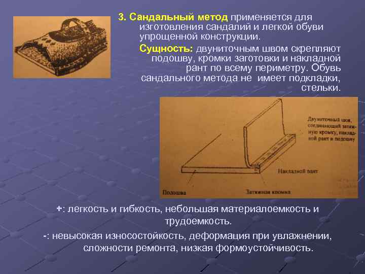 3. Сандальный метод применяется для изготовления сандалий и легкой обуви упрощенной конструкции. Сущность: двуниточным