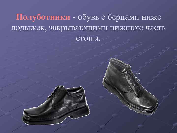 Полуботинки - обувь с берцами ниже лодыжек, закрывающими нижнюю часть стопы. 
