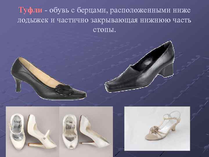Туфли - обувь с берцами, расположенными ниже лодыжек и частично закрывающая нижнюю часть стопы.