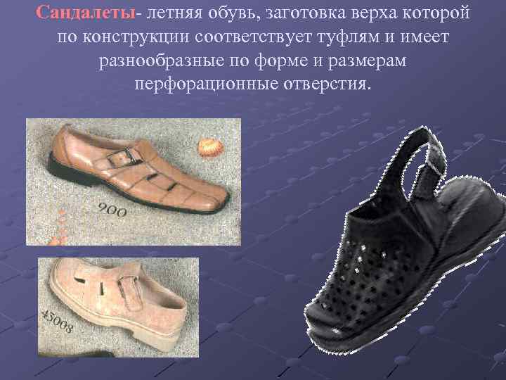 Сандалеты- летняя обувь, заготовка верха которой по конструкции соответствует туфлям и имеет разнообразные по