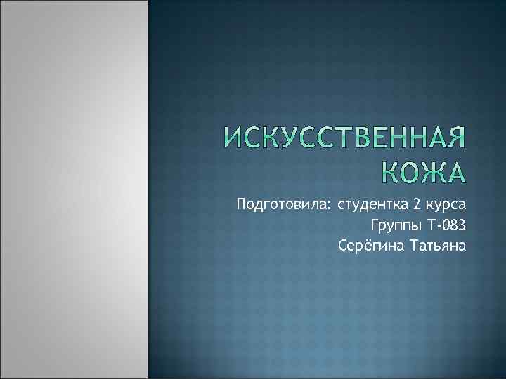 Презентацию подготовила студентка 1 курса