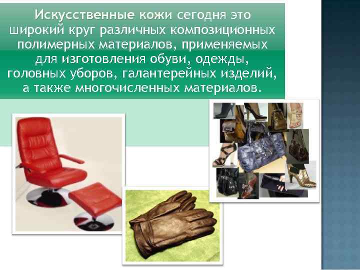 Искусственные кожи сегодня это широкий круг различных композиционных полимерных материалов, применяемых для изготовления обуви,