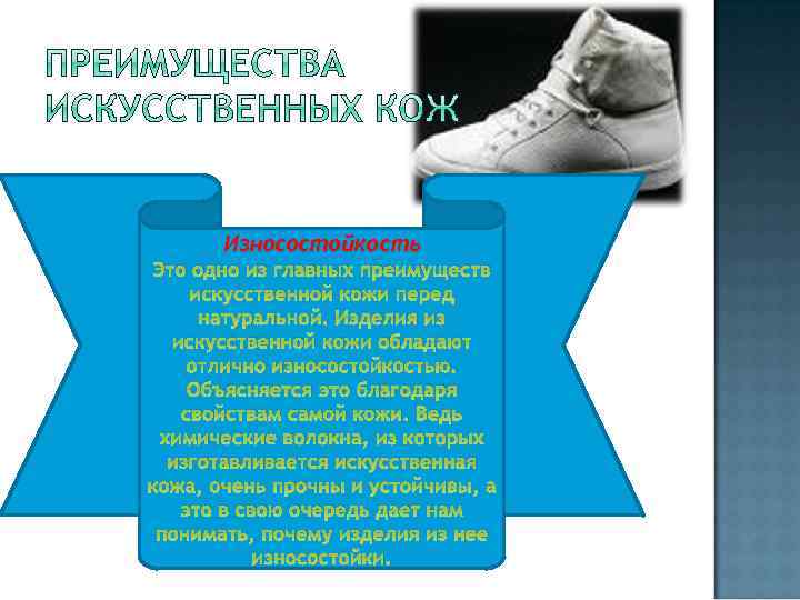 Износостойкость Это одно из главных преимуществ искусственной кожи перед натуральной. Изделия из искусственной кожи