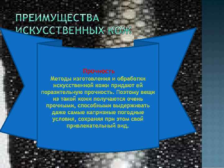 Прочность Методы изготовления и обработки искусственной кожи придают ей поразительную прочность. Поэтому вещи из