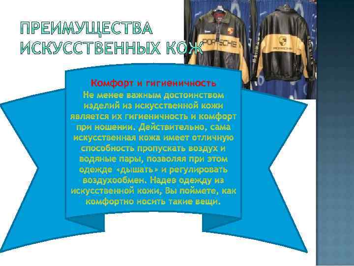 Комфорт и гигиеничность Не менее важным достоинством изделий из искусственной кожи является их гигиеничность