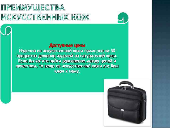 Доступные цены Изделия из искусственной кожи примерно на 50 процентов дешевле изделий из натуральной