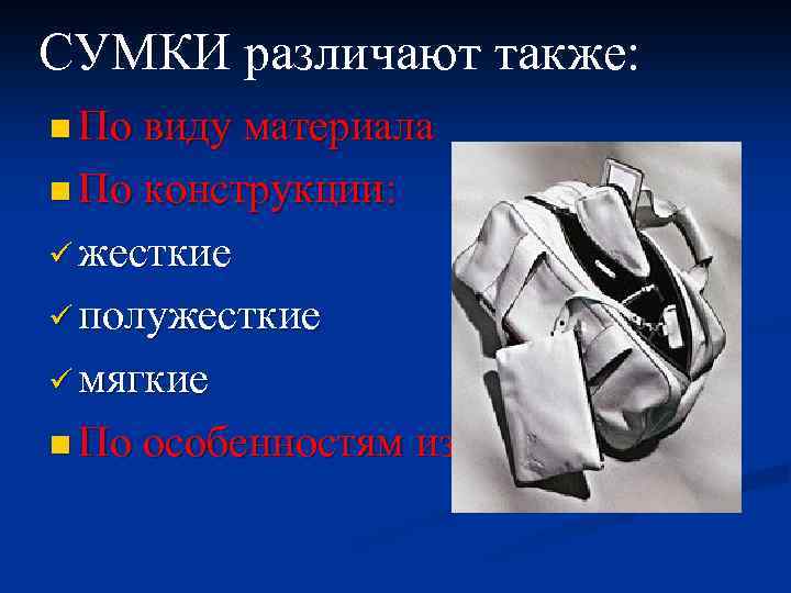 СУМКИ различают также: n По виду материала n По конструкции: ü жесткие ü полужесткие