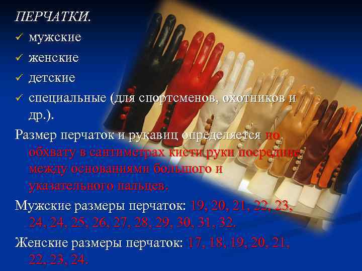 ПЕРЧАТКИ. ü мужские ü женские ü детские ü специальные (для спортсменов, охотников и др.