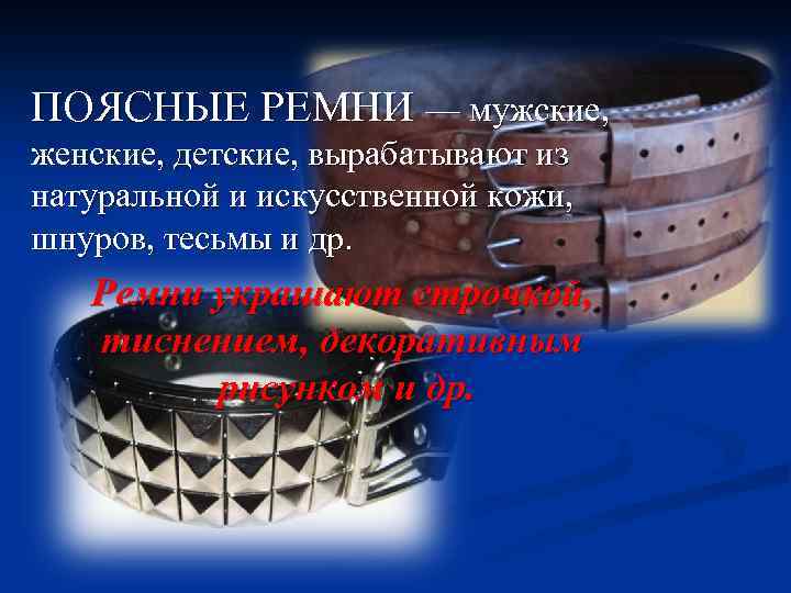 ПОЯСНЫЕ РЕМНИ — мужские, женские, детские, вырабатывают из натуральной и искусственной кожи, шнуров, тесьмы