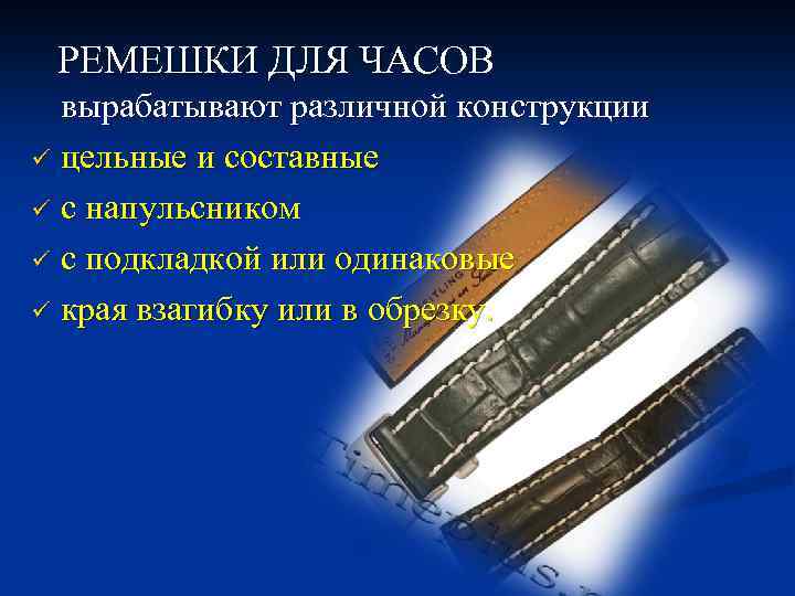 РЕМЕШКИ ДЛЯ ЧАСОВ вырабатывают различной конструкции ü цельные и составные ü с напульсником ü