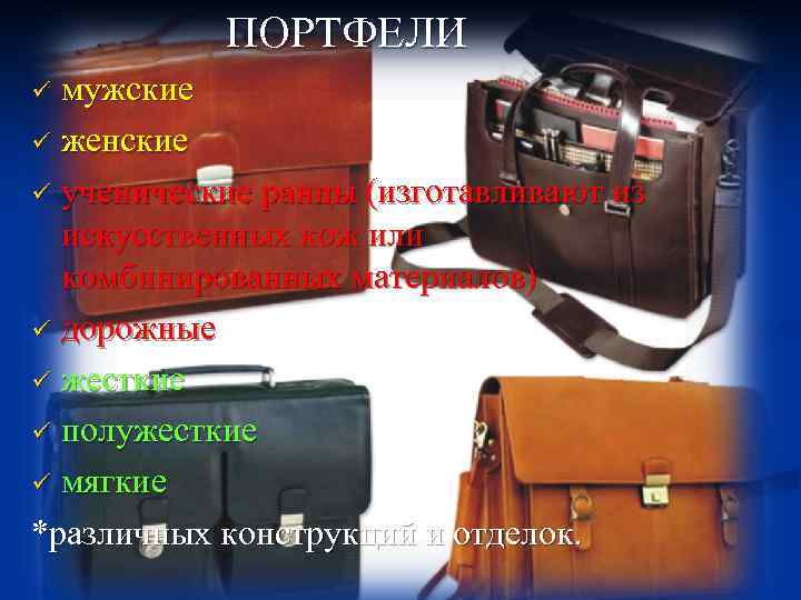 ПОРТФЕЛИ мужские ü женские ü ученические ранцы (изготавливают из искусственных кож или комбинированных материалов)