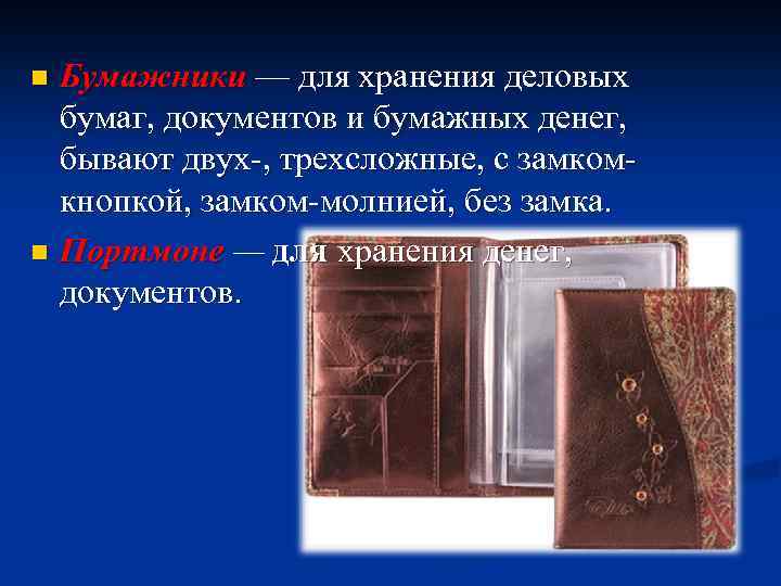 Бумажники — для хранения деловых бумаг, документов и бумажных денег, бывают двух-, трехсложные, с