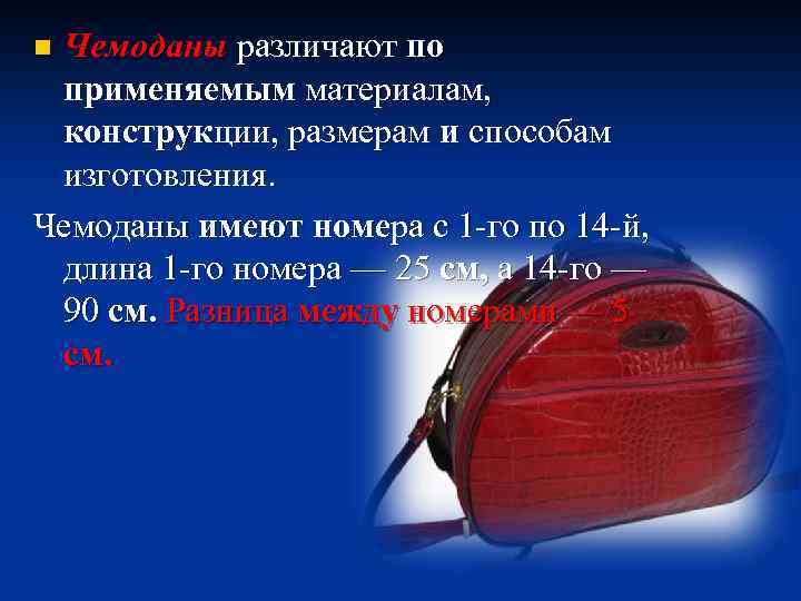 Чемоданы различают по применяемым материалам, конструкции, размерам и способам изготовления. Чемоданы имеют номера с
