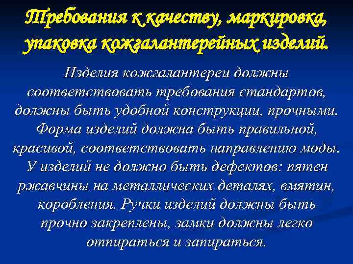 Требования к качеству, маркировка, упаковка кожгалантерейных изделий. Изделия кожгалантереи должны соответствовать требования стандартов, должны