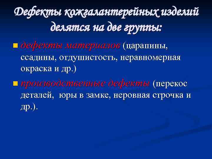 Дефекты кожгалантерейных изделий делятся на две группы: n дефекты материалов (царапины, ссадины, отдушистость, неравномерная