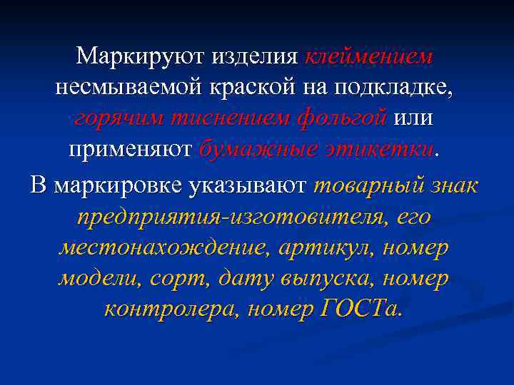Маркируют изделия клеймением несмываемой краской на подкладке, горячим тиснением фольгой или применяют бумажные этикетки.