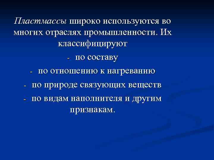 Пластмассы широко используются во многих отраслях промышленности. Их классифицируют - по составу - по