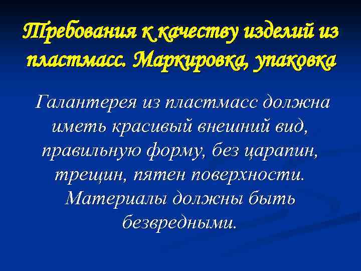 Требования к качеству изделий из пластмасс. Маркировка, упаковка Галантерея из пластмасс должна иметь красивый