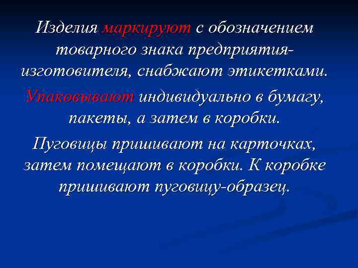 Изделия маркируют с обозначением товарного знака предприятияизготовителя, снабжают этикетками. Упаковывают индивидуально в бумагу, пакеты,