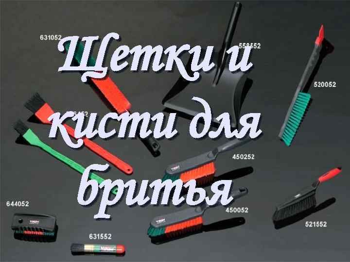 Щетки и кисти для бритья 