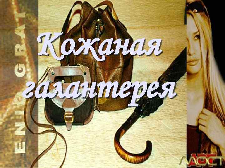 Кожаная галантерея 