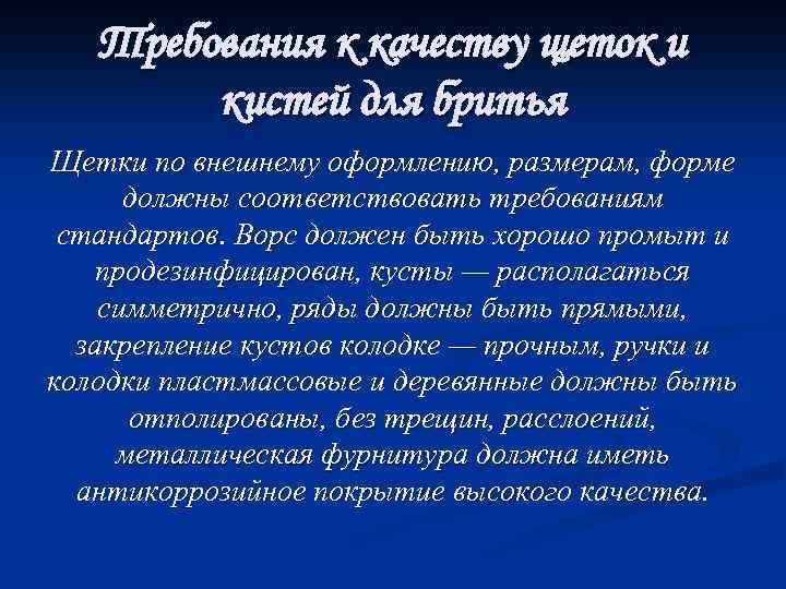 Требования к качеству щеток и кистей для бритья Щетки по внешнему оформлению, размерам, форме