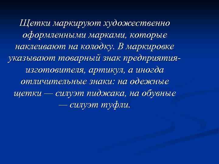 Щетки маркируют художественно оформленными марками, которые наклеивают на колодку. В маркировке указывают товарный знак