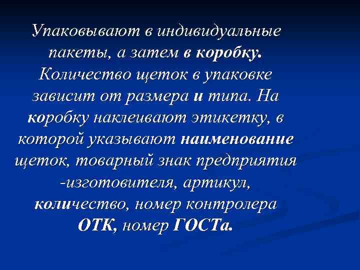 Упаковывают в индивидуальные пакеты, а затем в коробку. Количество щеток в упаковке зависит от