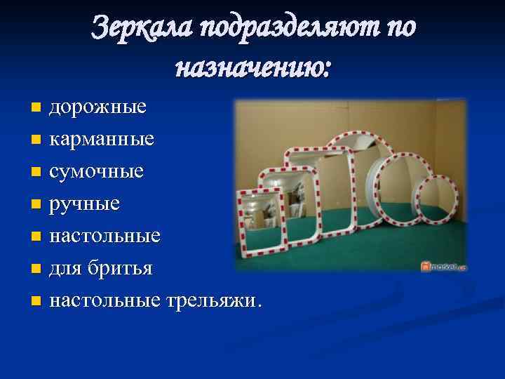 Зеркала подразделяют по назначению: дорожные n карманные n сумочные n ручные n настольные n