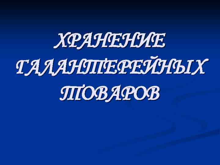 ХРАНЕНИЕ ГАЛАНТЕРЕЙНЫХ ТОВАРОВ 