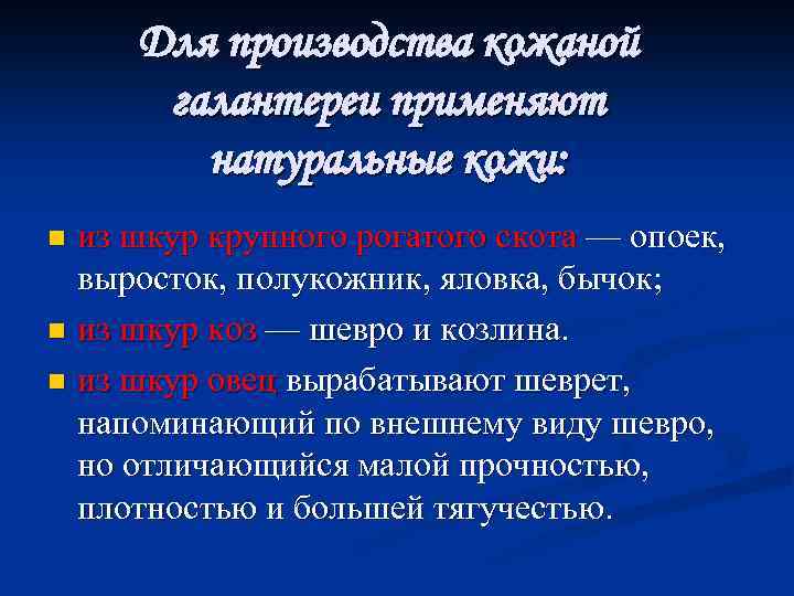 Для производства кожаной галантереи применяют натуральные кожи: из шкур крупного рогатого скота — опоек,
