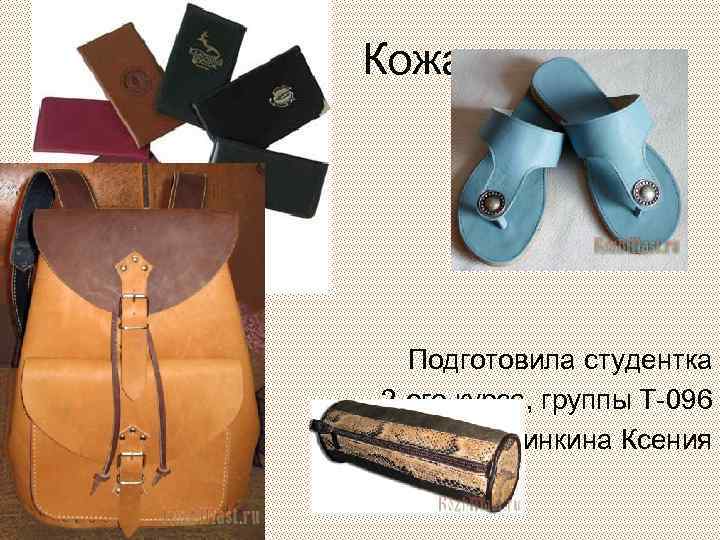 Кожа Подготовила студентка 2 -ого курса, группы Т-096 Жинкина Ксения 