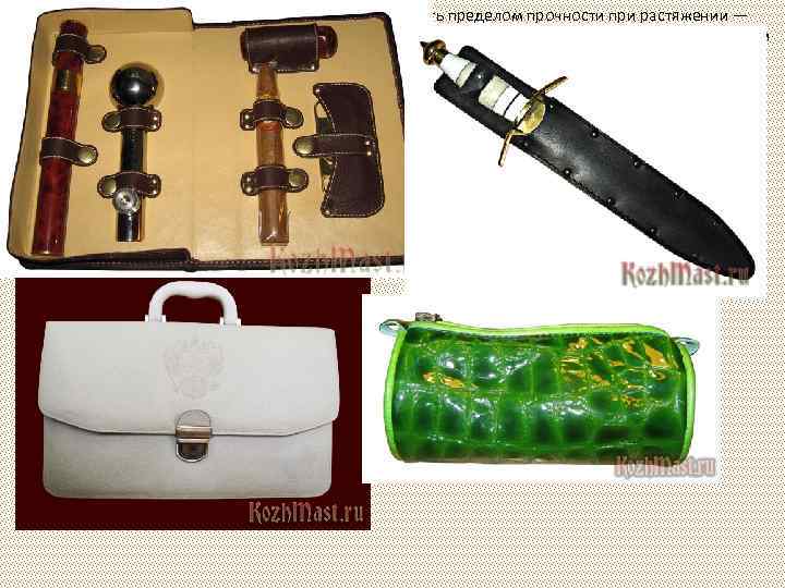 Прочность кожи при растяжении принято определять пределом прочности при растяжении — разрывной нагрузкой на