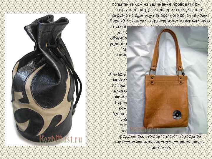 Испытание кож на удлинение проводят при разрывной нагрузке или при определенной нагрузке на единицу