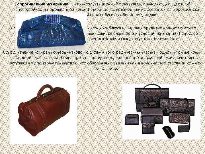 Сопротивление истиранию — это эксплуатационный показатель, позволяющий судить об износостойкости подошвенной кожи. Истирание является