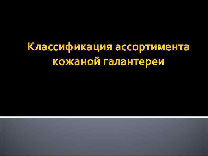 Классификация ассортимента кожаной галантереи 