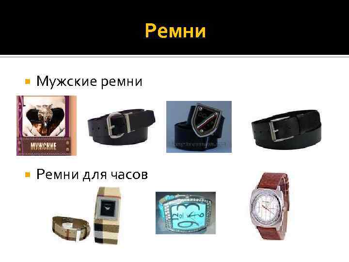 Ремни Мужские ремни Ремни для часов 