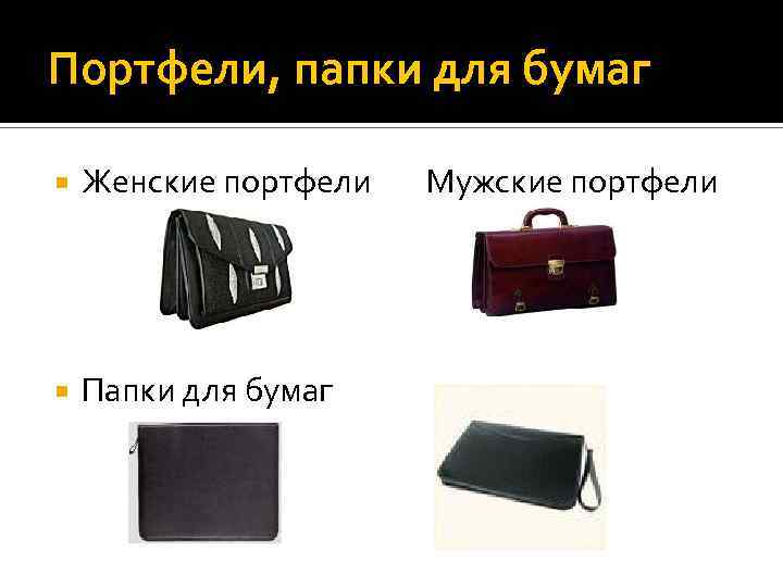 Портфели, папки для бумаг Женские портфели Папки для бумаг Мужские портфели 