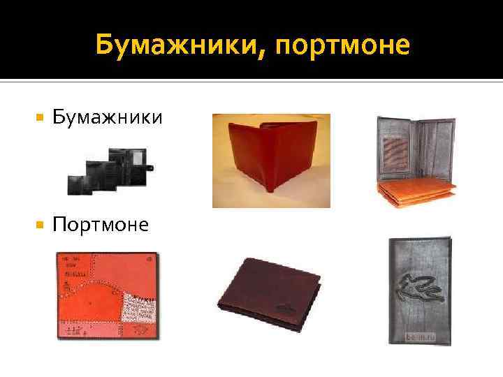 Бумажники, портмоне Бумажники Портмоне 