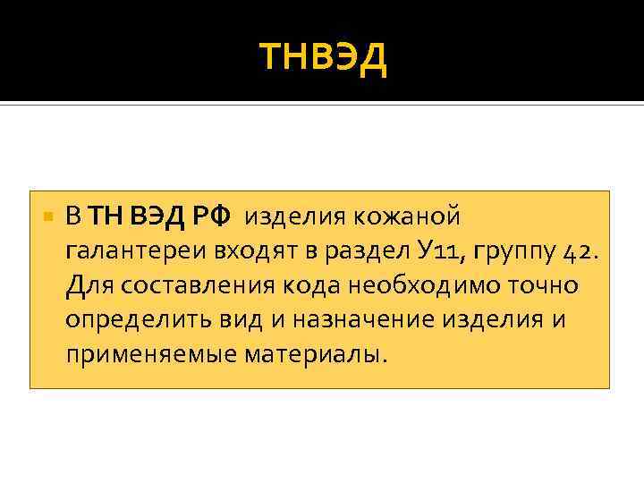 ТНВЭД В ТН ВЭД РФ изделия кожаной галантереи входят в раздел У 11, группу