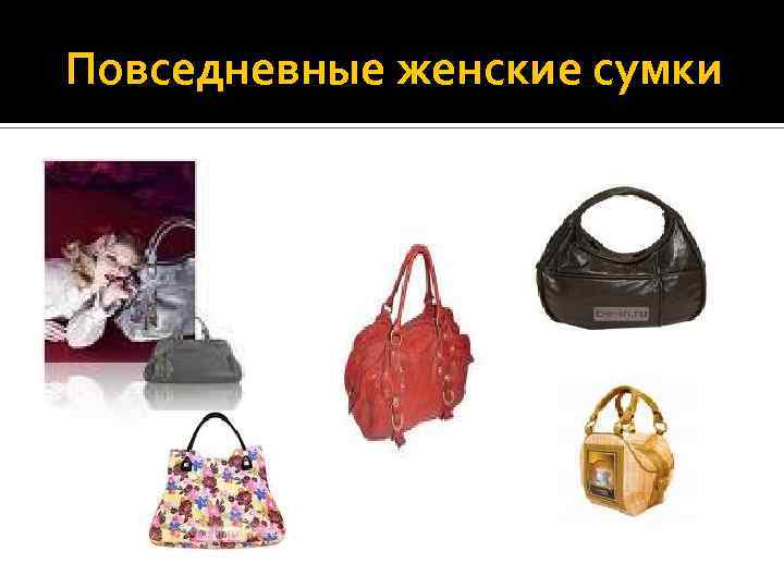 Повседневные женские сумки 