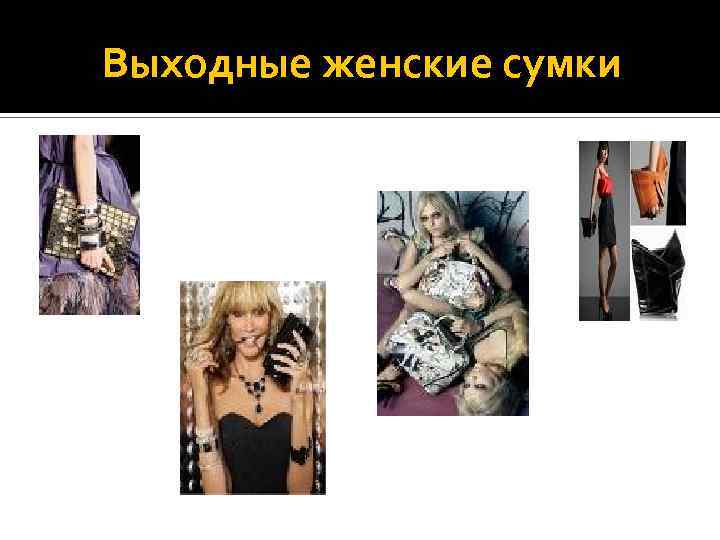 Выходные женские сумки 