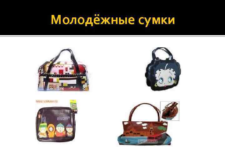 Молодёжные сумки 