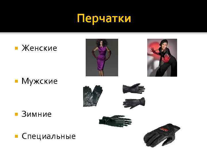 Перчатки Женские Мужские Зимние Cпециальные 
