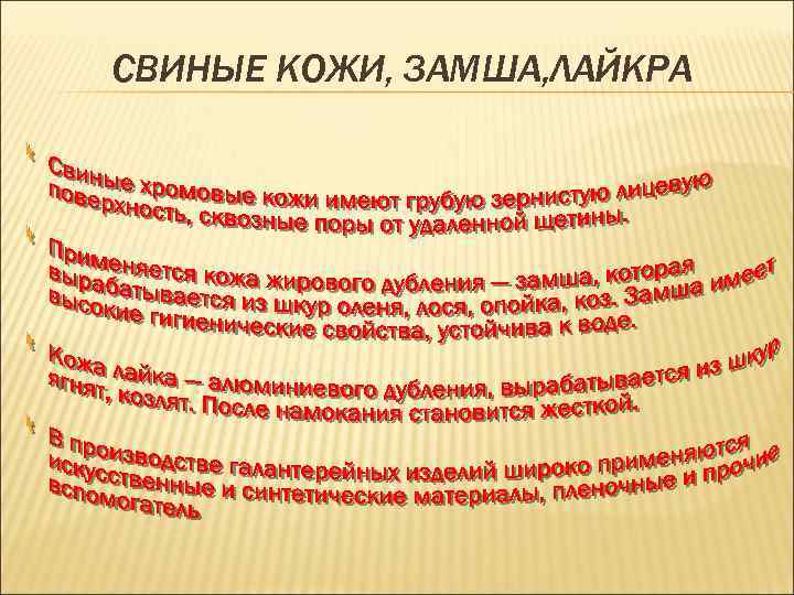 СВИНЫЕ КОЖИ, ЗАМША, ЛАЙКРА 