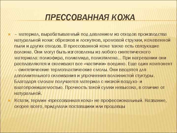 ПРЕССОВАННАЯ КОЖА – материал, вырабатываемый под давлением из отходов производства натуральной кожи: обрезков и