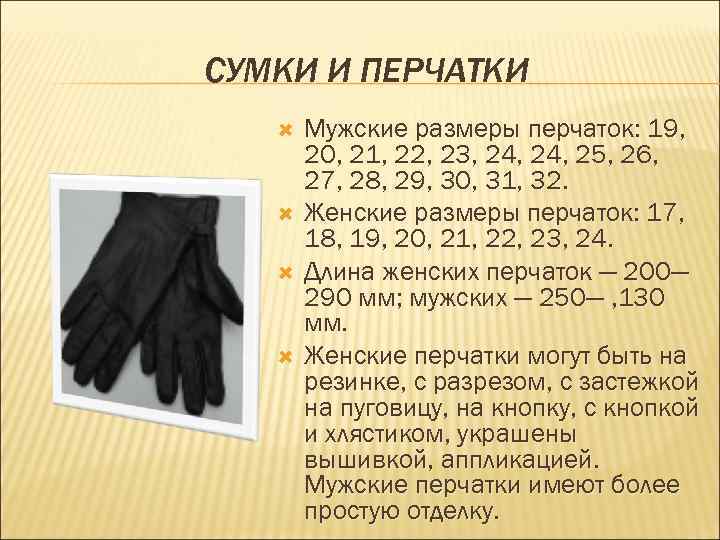 СУМКИ И ПЕРЧАТКИ Мужские размеры перчаток: 19, 20, 21, 22, 23, 24, 25, 26,